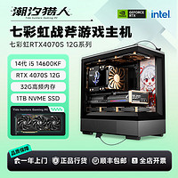 COLORFUL 七彩虹 i5 14600KF/RTX4060Ti/4070S游戏DIY台式水冷电脑组装主机