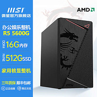 MSI 微星 AMD锐龙R5 5600G办公家用台式电脑主机游戏全新品牌核显整机