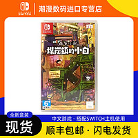 Nintendo 任天堂 全新任天堂Switch NS游戏 蜡笔小新 煤炭镇的小白 中文 港版现货