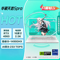 百亿补贴：ASUS 华硕 天选5 Pro i9-14900HX/4060 16英寸游戏笔记本电脑畅玩黑悟空