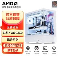 AMD 7800X 3D/RX6750GRE/7800XT电竞主机游戏组装机海景房电脑
