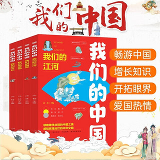 《我们的中国》（彩图、注音版全4册)