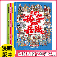 《孙子兵法》（漫画版、全套4册)