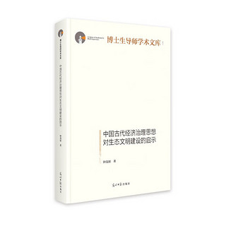 中国古代经济治理思想对生态文明建设的启示