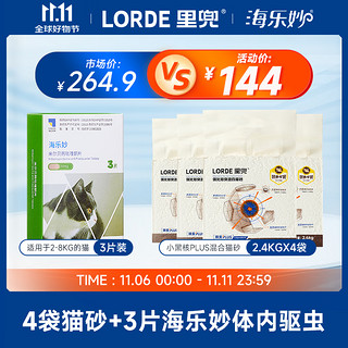 移动端、京东百亿补贴：LORDE 里兜 小黑核plus猫砂4袋+海乐妙猫咪体内驱虫3片装