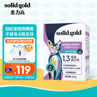 素力高 SolidGold）奶盖鱼油猫用猫咪专用宠物狗美毛营养补充乳化鱼油60g/30条