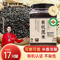 DIAN HE 甸禾 东北有机黑米1kg （黑米杂粮 黑土种植 黑香米 五谷杂粮）