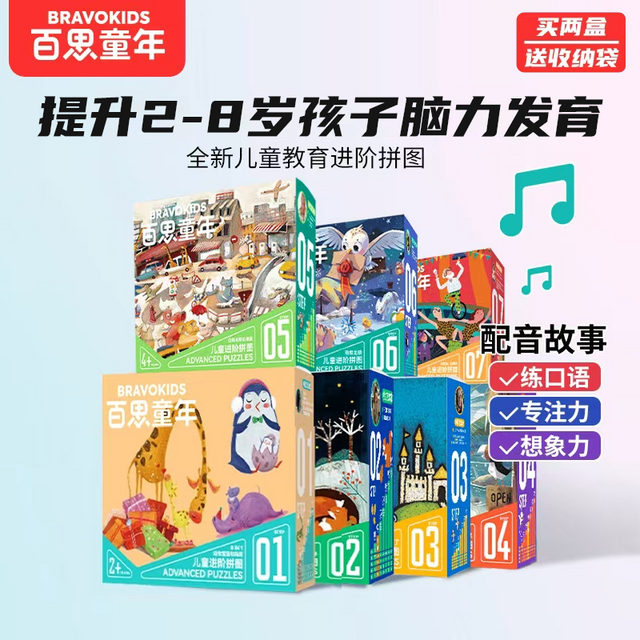 移动专享、移动端：Bravokids 百思童年 进阶拼图 1-7阶 儿童礼物