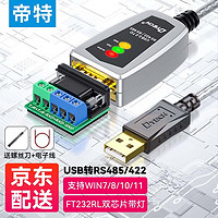 DTECH 帝特 usb转422/485转换器九针串口usb转rs485模块COM口USB转串口线 工业级FT232芯片 0.5米