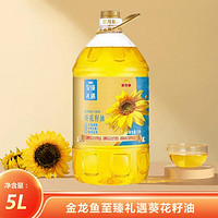 金龙鱼 葵花籽油 5L 家用炒菜烹饪食用油