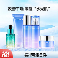 WETCODE 水密码 玻尿酸钠洁水乳霜保湿精华液护肤品套装