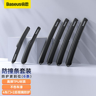 BASEUS 倍思 汽车车门防撞条防撞贴后视镜防撞车身装饰条防刮蹭神器防护条黑色