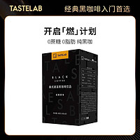 Tastelab 小T黑咖啡美式无蔗糖0脂健身便携速溶冷热双泡咖啡粉