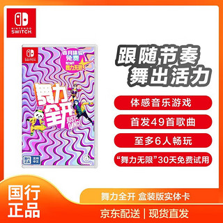 移动端、京东百亿补贴：Nintendo 任天堂 国行 Switch卡带 《舞力全开》 中文