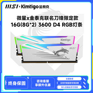 MSI 微星 金泰克微星联名 刀锋16G 3600DDR4 RGB内存条套装灯条8G