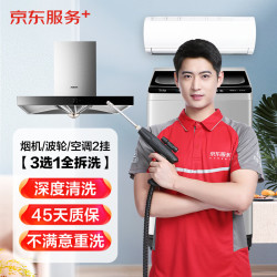 京东 全拆洗 油烟机/波轮洗衣机/空调2挂任选上门清洗服务