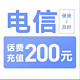 中国电信 200元（电信充值）0～24小时内到账