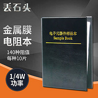 丢石头 金属膜色环电阻 电阻样品本  1~4.7M欧姆140种阻值各10只