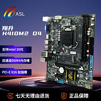 ASL 翔升 H410M2-D4全新电脑主板支持10 Intel cpu台式非套装清仓