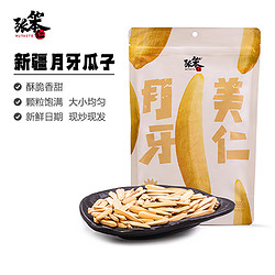 张笨仁 月牙美仁牙签瓜子300g/108g袋装脱皮多味大瓜子五香味零食