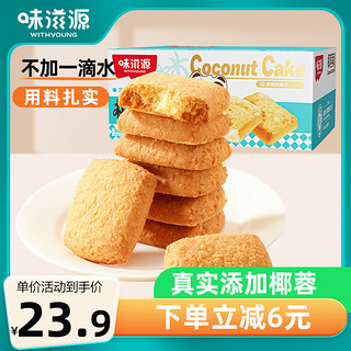 weiziyuan 味滋源 椰蓉酥 600g 黄油椰子酥