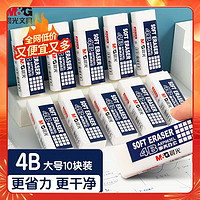 M&G 晨光 文具10块大号净白4B橡皮擦AXP963EK