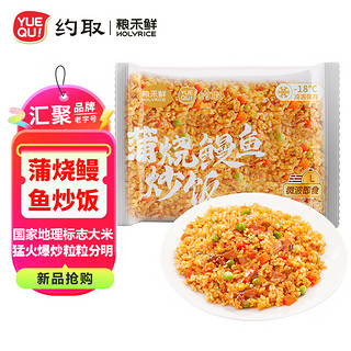 约取 粮禾鲜蒲烧鳗鱼炒饭 300g 袋装