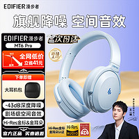 移动端、京东百亿补贴：EDIFIER 漫步者 MT6pro主动降噪头戴式无线蓝牙耳机电竞游戏音乐耳麦新款隔音 手机电脑平板通用 湖蓝+大耳机包