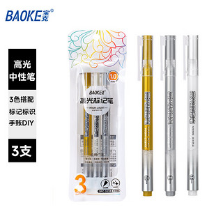 BAOKE 宝克 3PC3538 高光笔1.0mm中性笔标记笔手账手绘笔水性笔签字笔 金银白3支装