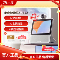 小度 智能屏X9 Pro文心大模型赋能 云台360度摄像视频通话蓝牙音箱