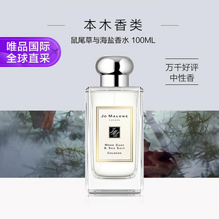 JO MALONE LONDON 祖·玛珑 本木香系列 鼠尾草与海盐中性古龙水 EDC