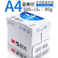 晨光（M&G）A4打印纸复印纸 办公双面打印白纸草稿纸 蓝美印 80g（2500张）