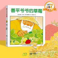 【点读版】善平爷爷的草莓 国际获平装绘本花园儿童图画故事书