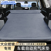 Carslands 卡斯兰 适用大众揽境车载旅行床后备箱汽车自动充气床SUV自驾游睡觉垫 大众揽境 (固定枕+充气泵)麂皮绒面