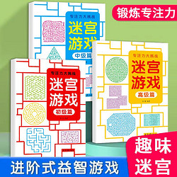 儿童走迷宫书找不同专注力训练智力动脑迷宫游戏书益智类儿童玩具