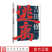 逃离 (日)吉田修一 著 人民文学出版社