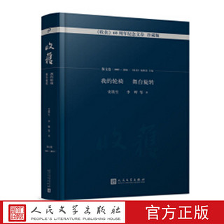 我的轮椅 舞台旋转/《收获》60周年纪念文存:珍藏版.散文卷.2005