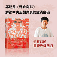 财政密码 郭建龙 古代中国的财政逻辑 中信出版集团 新华正版书籍