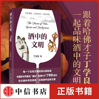 酒中的文明 丁学良 著 文化