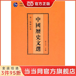 中国历史文选 第三版修订本 张大可主编 商务印书馆