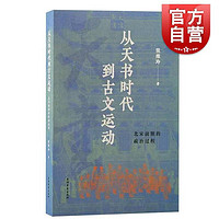 从天书时代到古文运动北宋前期的政治过程 上海古籍出版社政治史