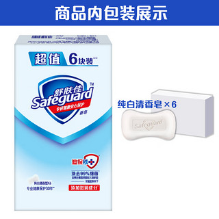 Safeguard 舒肤佳 香皂 纯白清香100g*6块皂 洗去细菌99% 洗澡沐浴皂肥皂  男女士通用