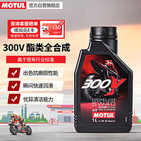 MOTUL 摩特 300V双酯类全合成原装进口摩托车机油四冲程赛道级SN级 5W-40 1L