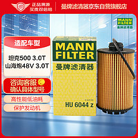 曼牌滤清器 曼牌（MANNFILTER）机油滤清器机油滤芯机滤HU6044Z适用于坦克500 3.0T 轻混