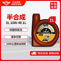 longrun 龙润 润滑油半合成摩托车机油 4T四冲程润滑油 10W-40 SL级 1L