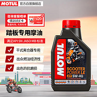 MOTUL 摩特 SCOOTER POWER 4T 5W-40 SN 全合成踏板机油 1L