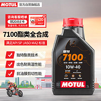 MOTUL 摩特 7100酯类全合成摩托车机油四冲程赛道级摩油SP 4T 10W-40 1L