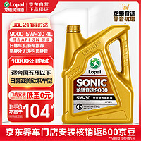 LOPAL 龙蟠 Long Pan）SONIC音速9000全合成机油5W30汽油汽车发动机润滑油SN级正品4L