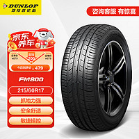 移动端、京东百亿补贴：DUNLOP 邓禄普 SP SPORT FM800 轿车轮胎 运动操控型 215/60R17 96H