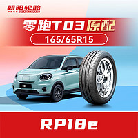 朝阳轮胎 汽车轮胎 165/65R15 81H RP18e 原配零跑T03/黑猫/白猫